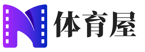 漫白体育屋